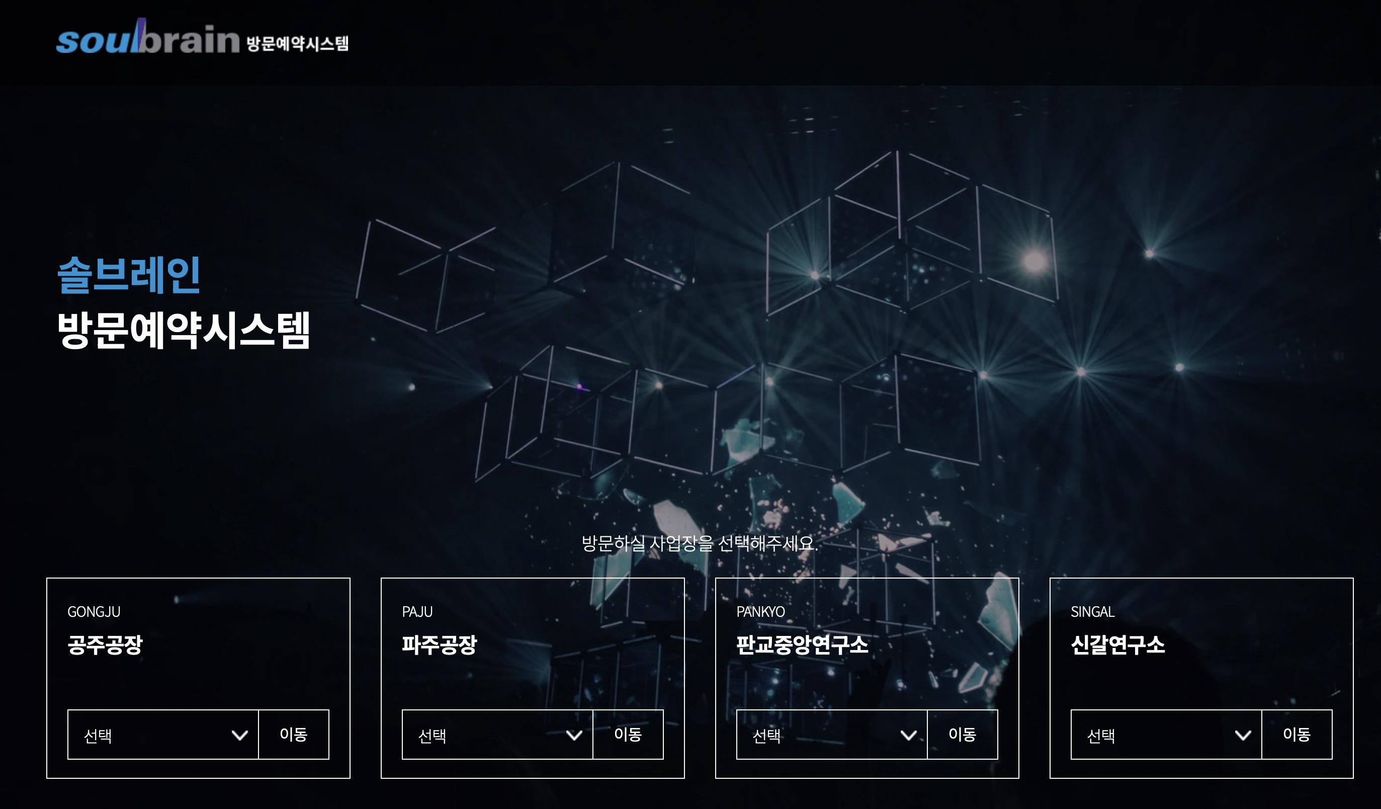 솔브레인 방문예약시스템 (https://guest.soulbrain.co.kr)