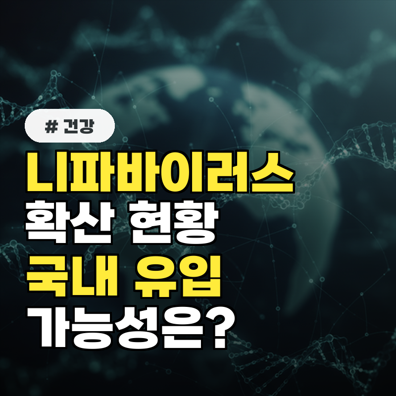 인도&middot;태국 니파바이러스 확산 현황과 국내 유입 가능성