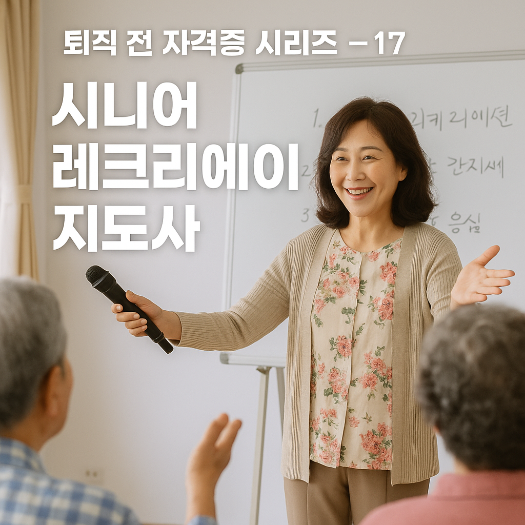 시니어 레크리에이션 지도사