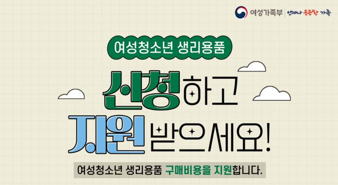 2025년 여성청소년 생리용품 지원금 인상 신청방법 및 사용처 안내