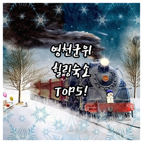 영천 군위 힐링 여행을 위한 베스트 ..