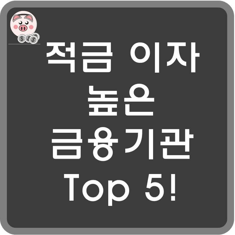 적금이자-높은-금융기관-섬네일