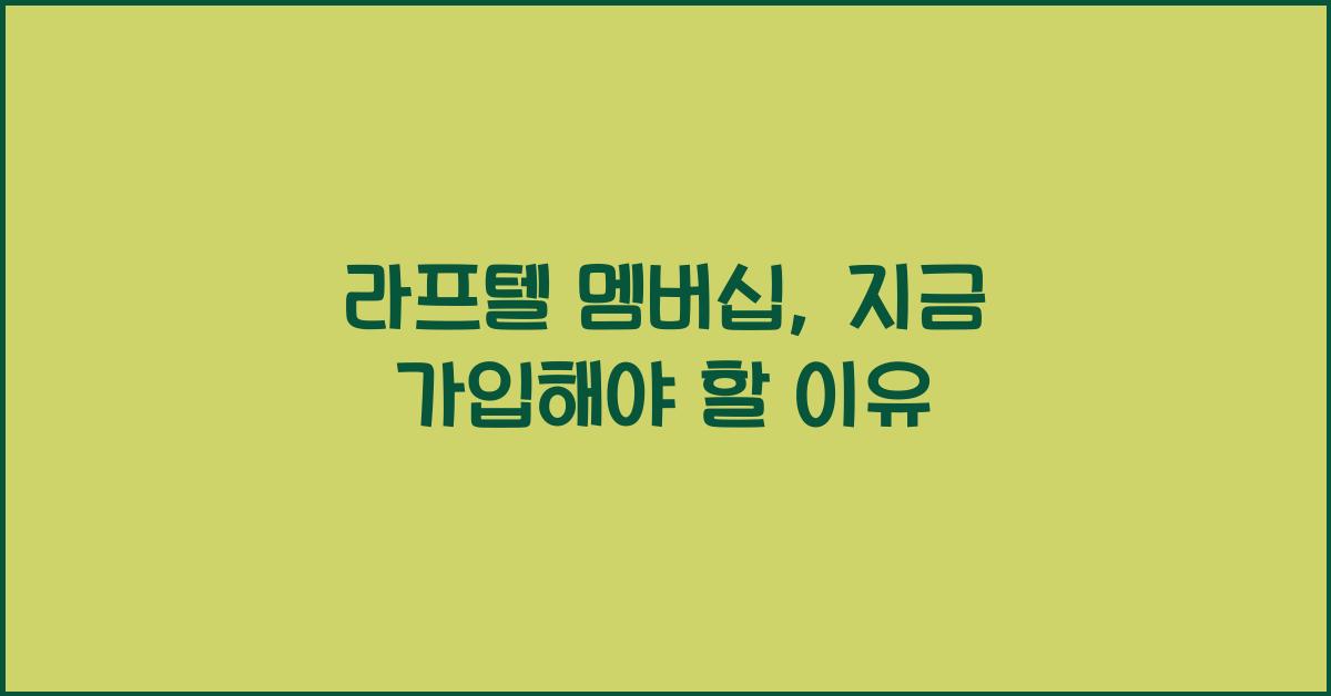 라프텔 멤버십