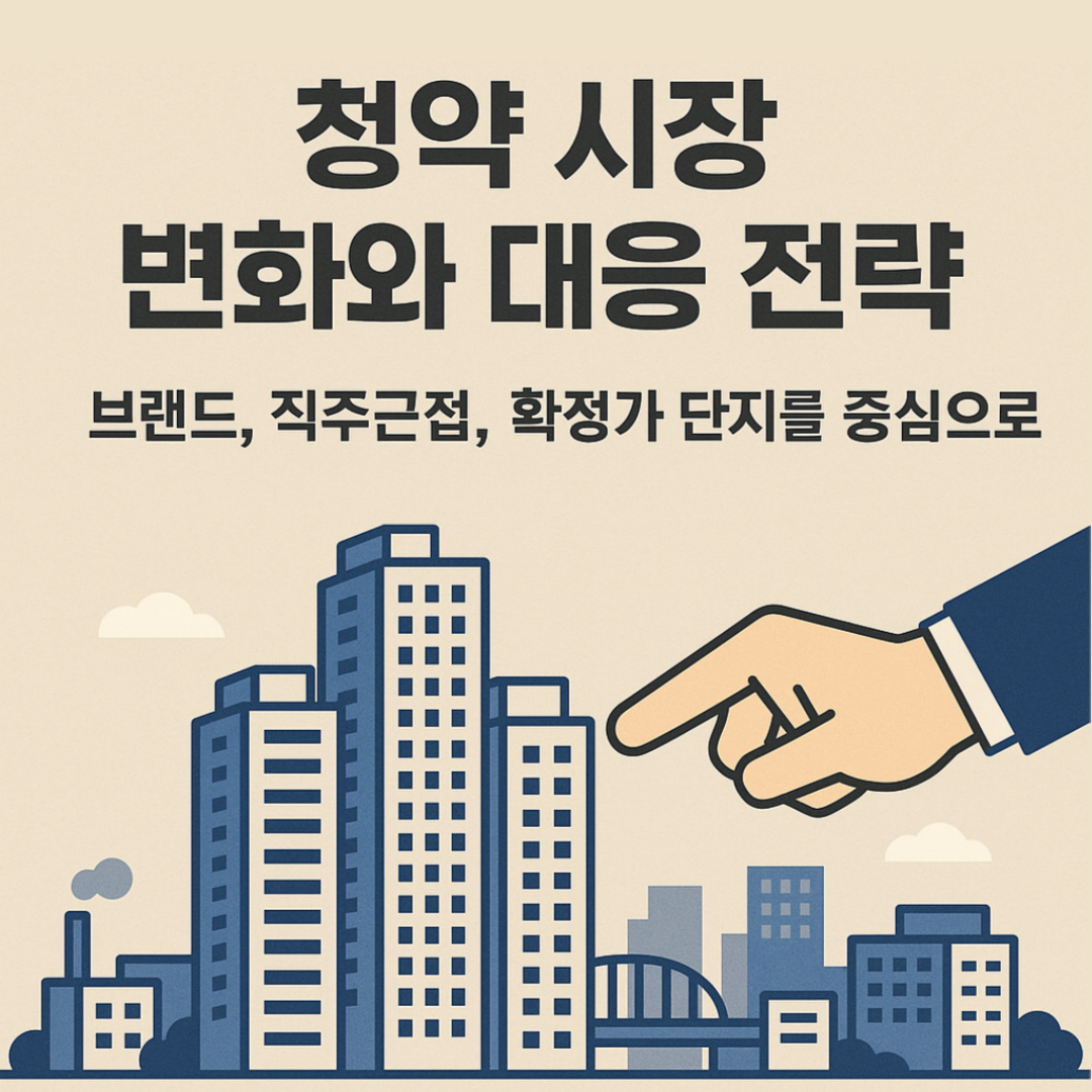 2025년-청약시장-변화와-대응전략-브랜드-직주근접-확정가-단지를-중심으로