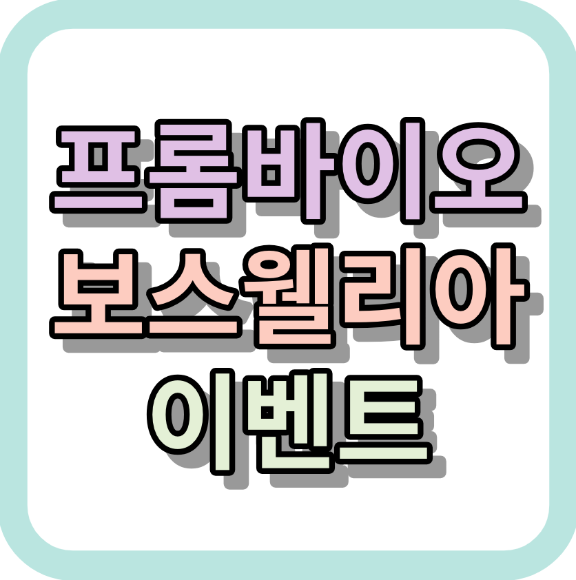 이병헌 &lt;프롬바이오보스웰리아&gt; 이벤트 이용하세요!