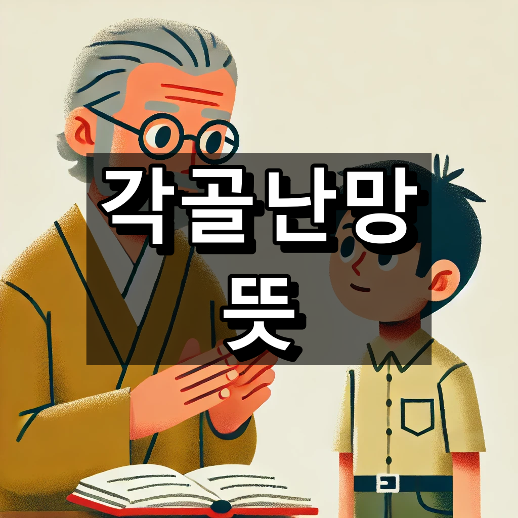 각골난망 뜻 대표 이미지