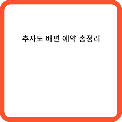 추자도 배편 예약 총정리