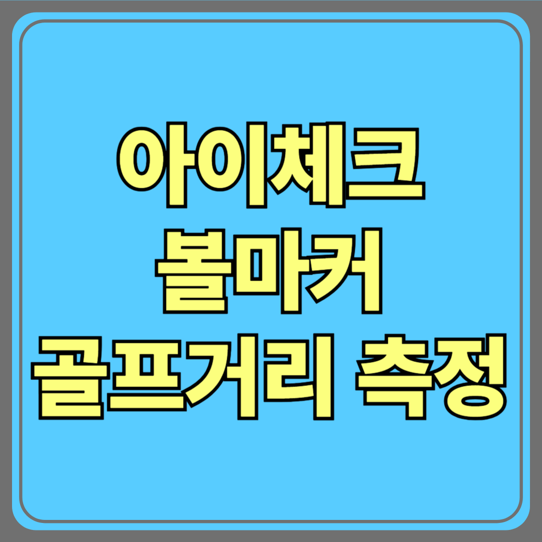 아이체크 볼마커, 골프 거리 측정의 신세계!
