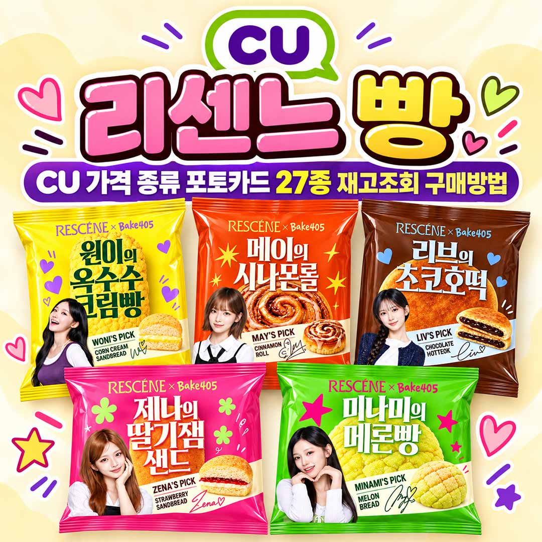 리센느 빵 CU 가격 종류 포토카드 27종 재고조회 구매방법