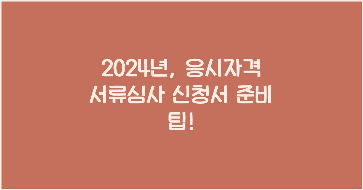응시자격 서류심사 신청서