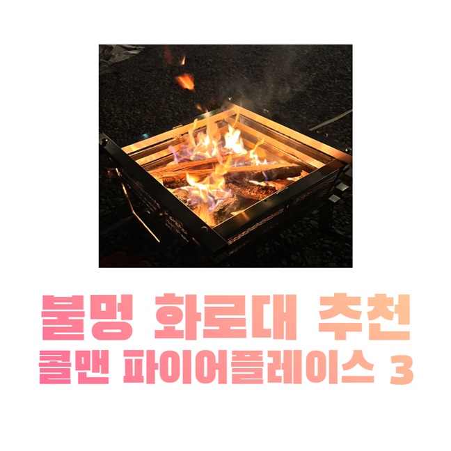 불멍 화로대 추천