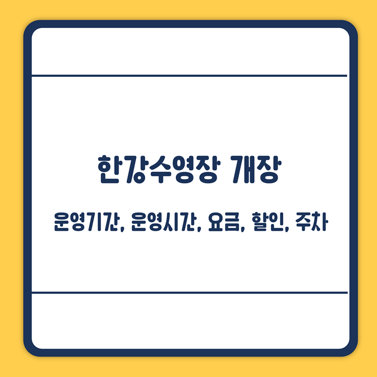 한강수영장 개장