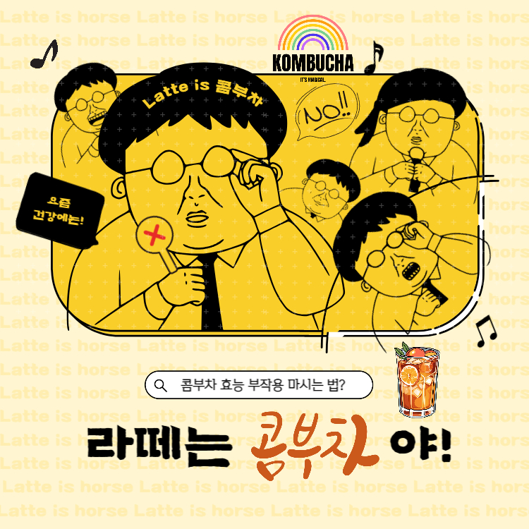 콤부차 효능 부작용 마시는 법 완벽정리(+콤부차 당뇨 카페인)