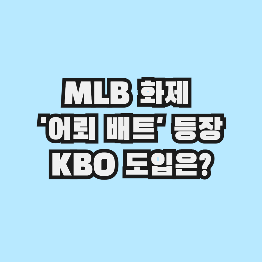 MLB 화제 '어뢰 배트' 등장! 어뢰 배트란? KBO 도입은?