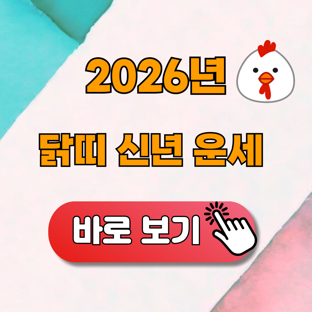 2026년 닭띠 신년운세 무료보기