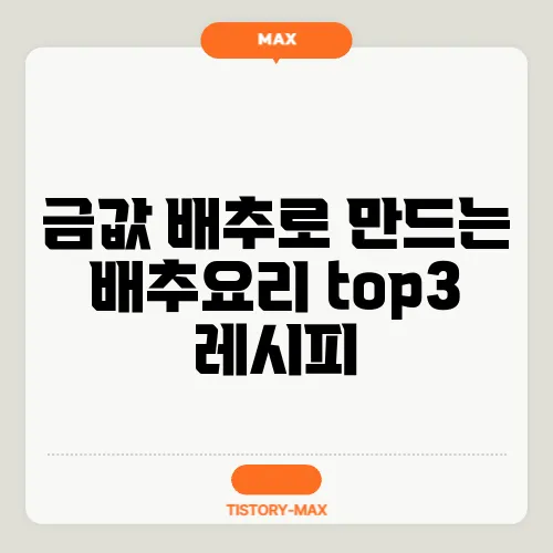금값 배추로 만드는 배추요리 top3 레시피