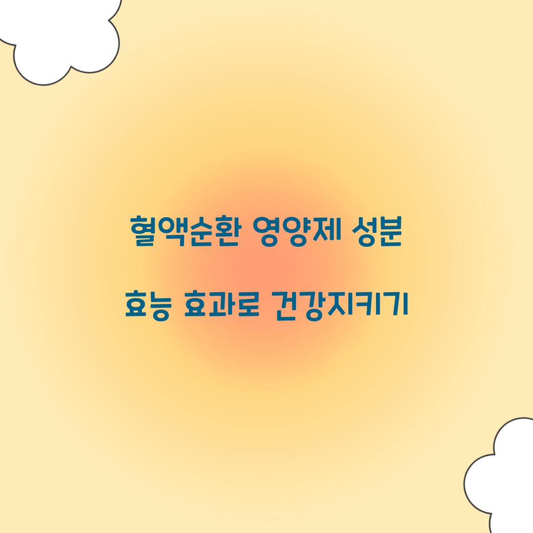 혈액순환 영양제 성분 효능 효과