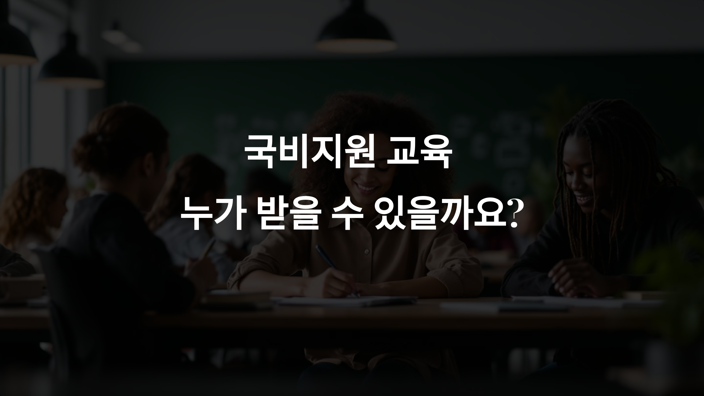 국비지원 교육을 받으려면? 자격요건과 필수 조건 정리