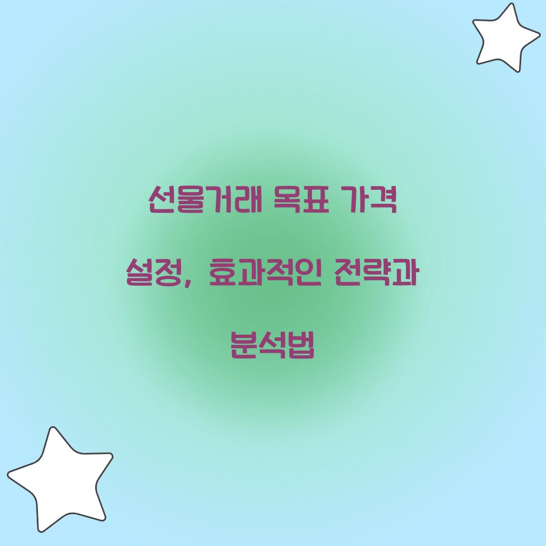 선물거래 목표 가격 설정