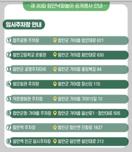 함안 낙화놀이 임시주차장