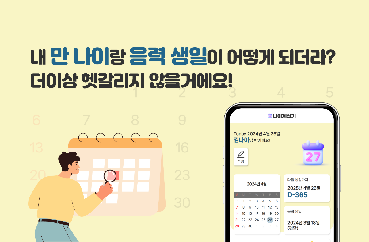나이 계산기 어플, 만 나이, 음력나이 계산하기