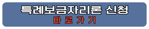 특례보금자리론 신청