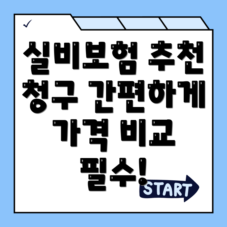 실비보험
