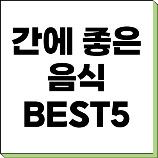 간에 좋은 음식 추천