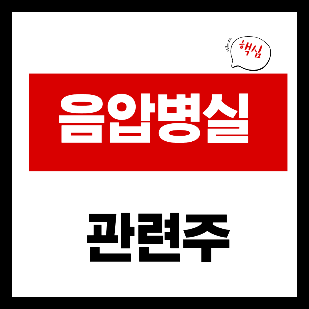 음압병실 테마주 코로나 병상 대장주 7 종목 총정리
