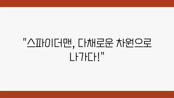스파이더맨 어크로스 더 스파이더버스 멀티버스의 다양한 스파이더맨을 소개하는 애니메션