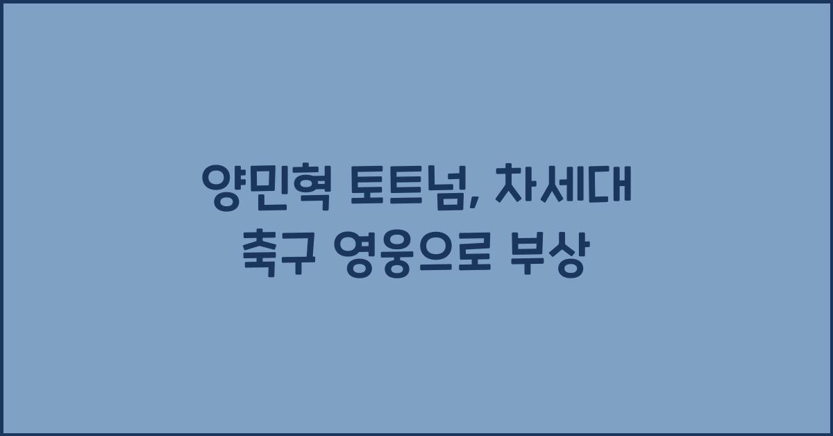 양민혁 토트넘
