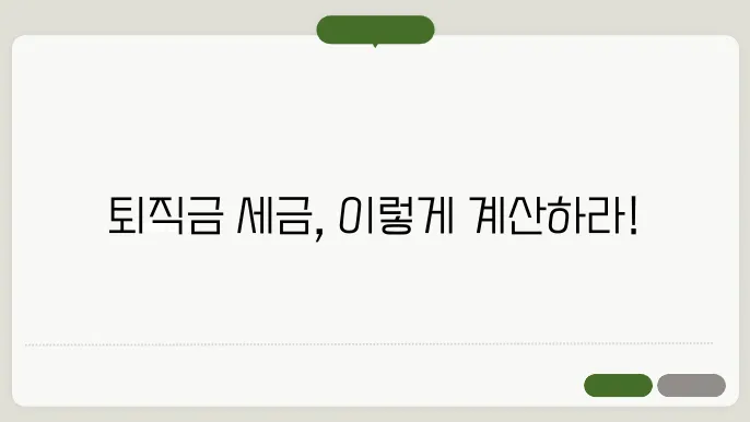 퇴직금세금계산방법 총정리