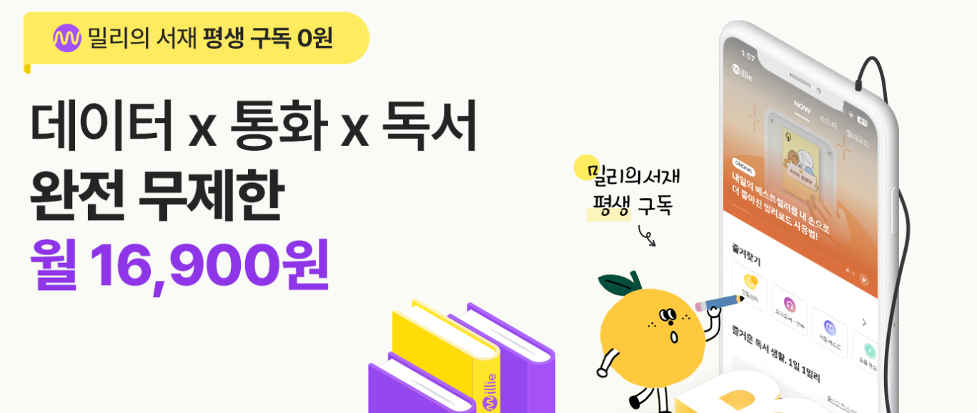 KT 알뜰폰 요금제 추천 밀리의서재 콜라보