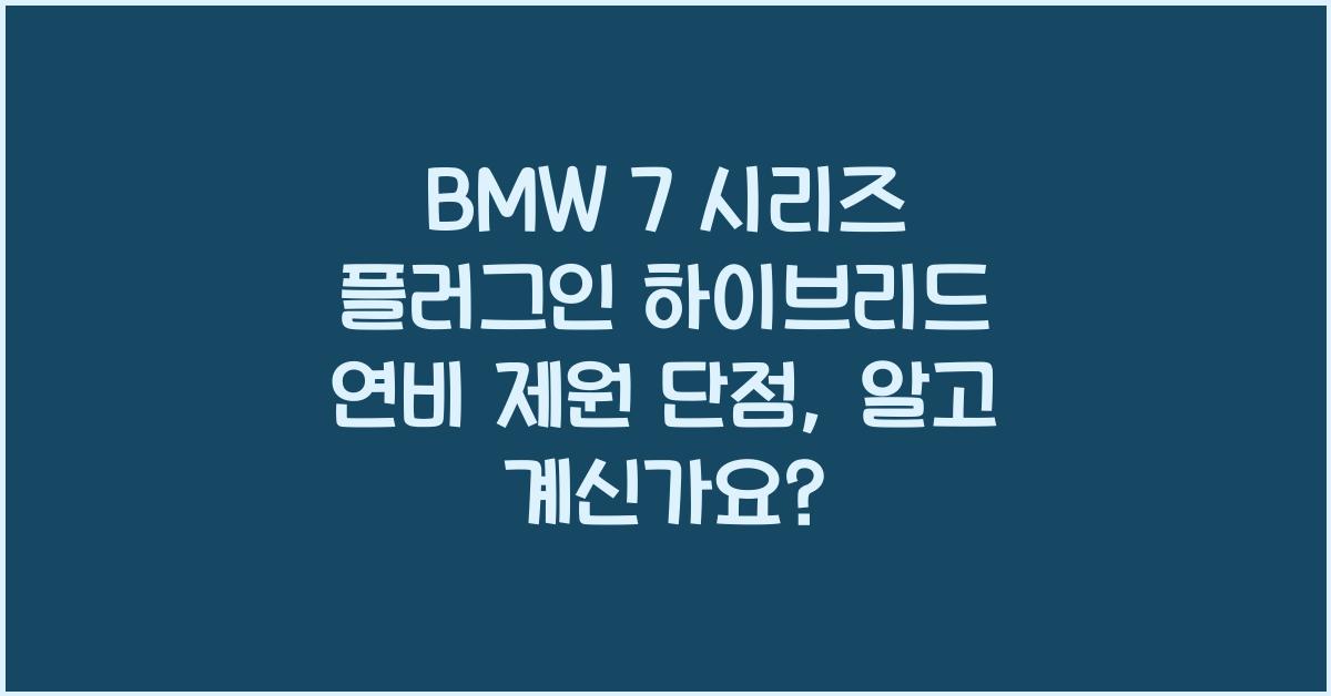 BMW 7 시리즈 플러그인 하이브리드 연비 제원 단점