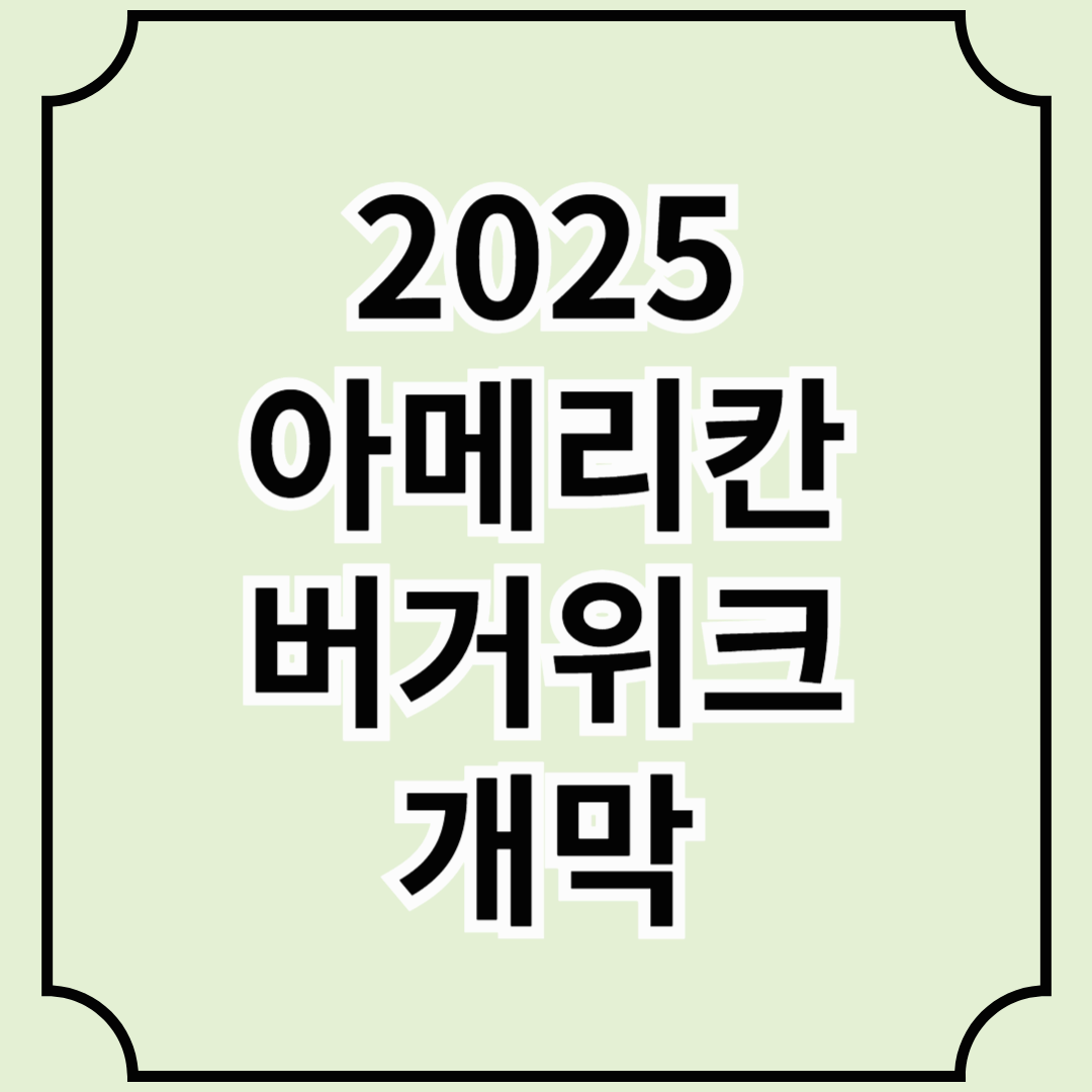 국내 수제버거 축제 ‘2025 아메리칸 버거위크’ 개막
