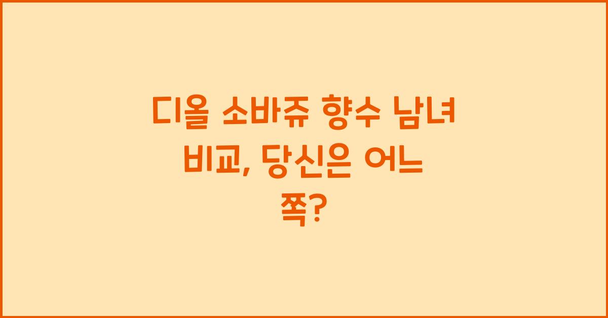 디올 소바쥬 향수 남녀 비교
