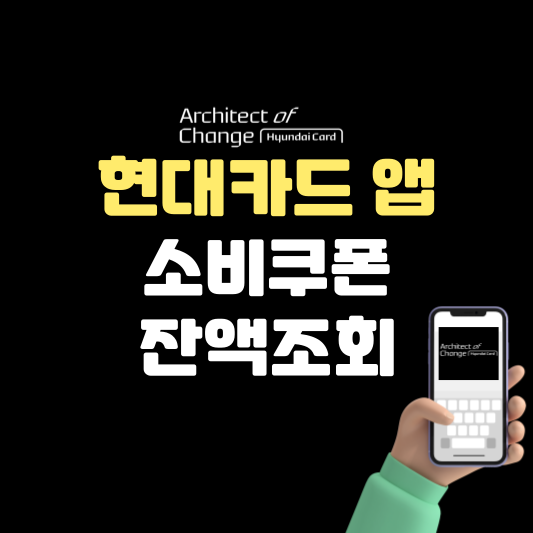 [소비쿠폰] 현대카드 앱 소비쿠폰 잔액조회 하는 법
