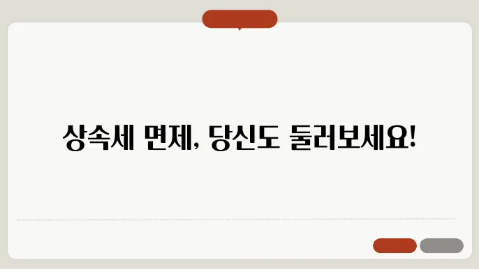 상속세 면제한도액 알아보기