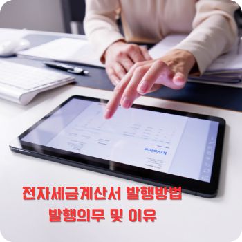 전자세금계산서 발행방법&amp;#44; 발행의무 및 이유