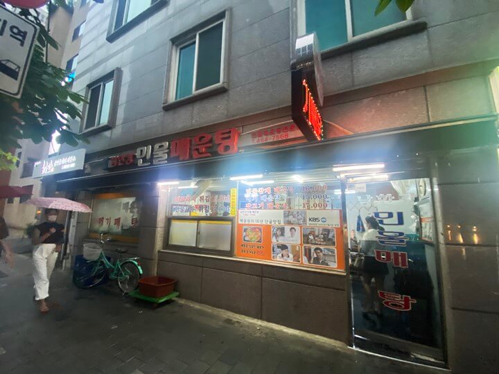 남한강민물매운탕-매장입구