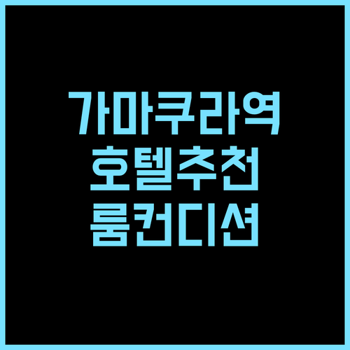 도세이 호텔 코코네 카마쿠라 추천 후..