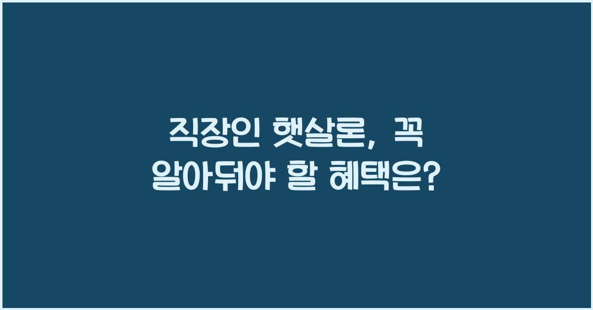 직장인 햇살론