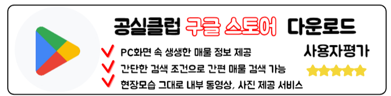 공실클럽 PC 모바일 버전 다운로드 사용방법 세번째 공실클럽 구글 스토어, 안드로이드 공실클럽 다운로드 방법