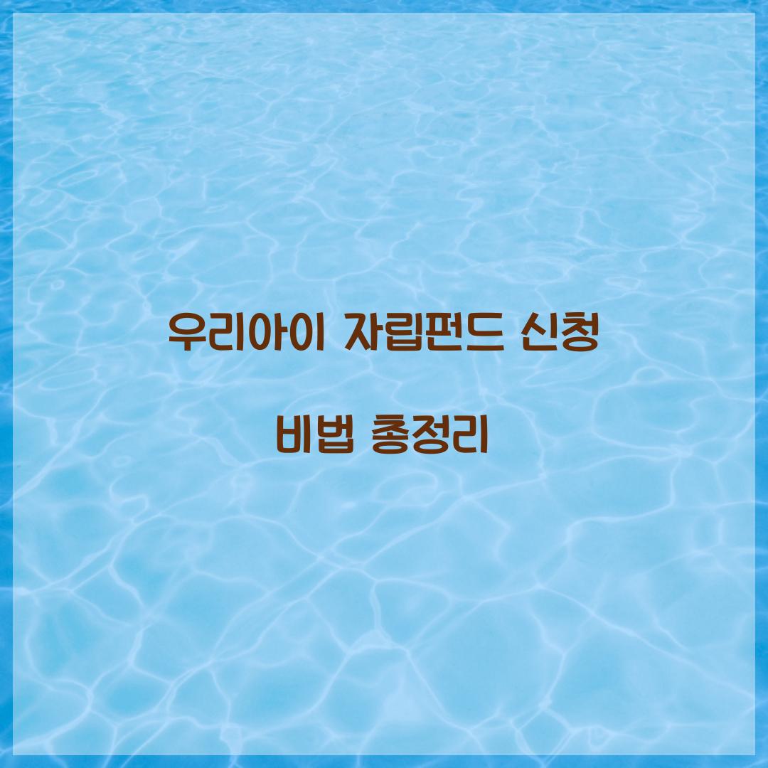 우리아이 자립펀드 신청