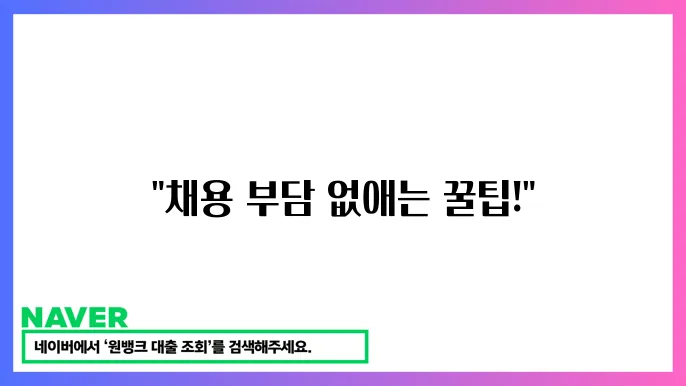 소상공인 고용 지원금 신청 인력 채용 부담 줄이는 방법