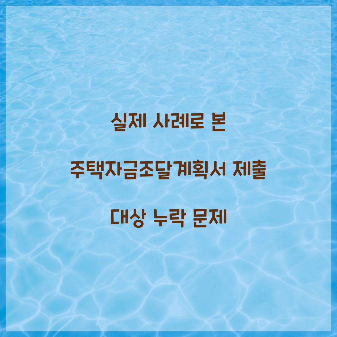 실제 사례로 본 주택자금조달계획서 제출 대상 누락 문제  
