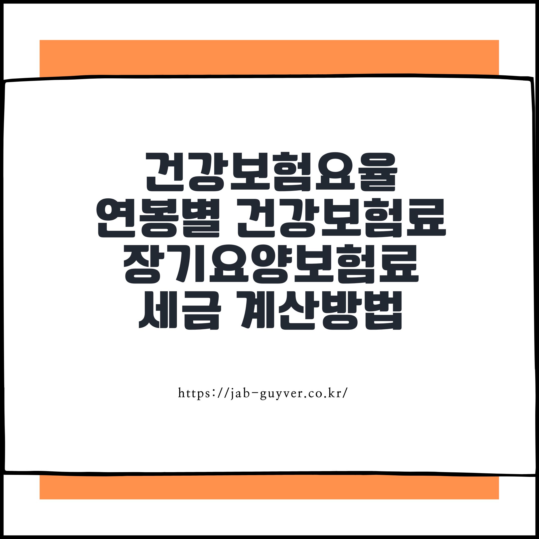 2026년 건강보험료율 연봉별 건강보험료 장기요양보험료 계산방법