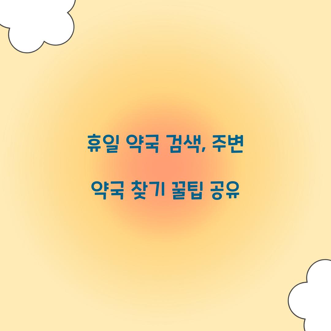 휴일 약국 검색