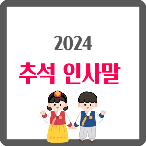 2024 추석 인사말 모음