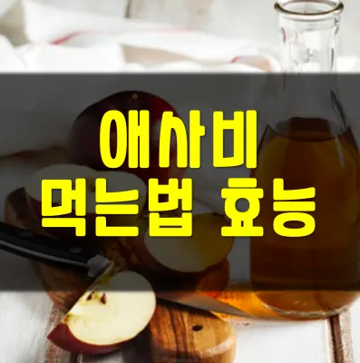 애사비-효능